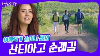 [아침마당] 여행작가 손미나 쌤의 트래킹 No.1 산티아고 순례길 KBS 220728 방송