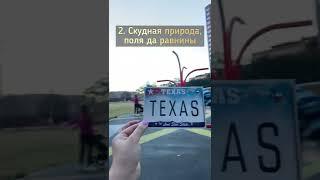Жизнь в Техасе #техас #даллас #сша #америка  #иммиграциявсша #иммиграция #блогер #usa #america