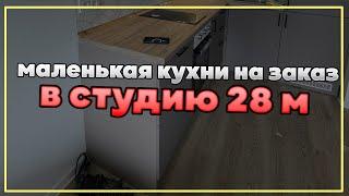 маленькая кухня на заказ #кухняназаказ #выборкухни #кухняназаказмосква