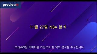 11월 27일 NBA 분석 : 스포츠 분석 by 프리뷰N