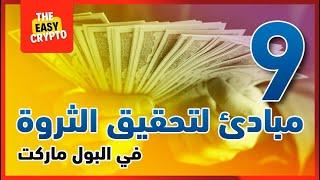 مبادئ الحيتان في البول ماركت | اعرفهم حتى لا تخسر رأس مالك بالكامل