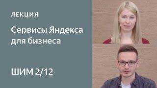 Сервисы Яндекса для решения бизнес-задач - Школа интернет-маркетинга Яндекса