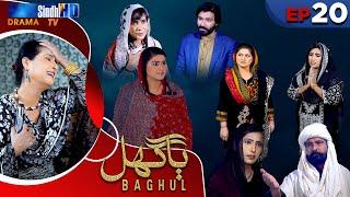 Baghul - Episode 20 | Sindh TV Drama Serial | SindhTVHD Drama