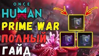 PRIME WAR - КАК ФАРМИТЬ PRIME WAR Once Human. ГАЙД ПО ПРОХОЖДЕНИЮ  ФАРМИМ STARHROM PRIME WAR.