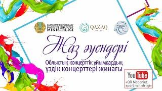 29 тамыз 19:00 !!! «Jazz Bomond» «Big-Band» муниципалды джаз оркестрінің концерті. Қостанай облысы