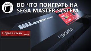 Sega Master System — игры, достойные внимания (Банка Джема 17, ч.1)