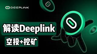 解读DeepLink节点空投利用Gpu挖矿的AI+区块链的云游戏协议，DeepLink  Protocol项目介绍 #空投 #deeplink #云游戏