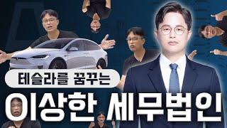 세무업계의  테슬라를 꿈꾸는 세무법인은 뭐가 다를까?