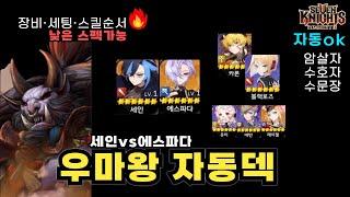 세븐나이츠 리버스 자동 우마왕 덱은?│필수캐릭 장비·옵션·세팅·스킬 총정리! (암살자,수호자수문장)