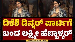 Dinner Party : ಔತಣಕೂಟಕ್ಕೆ DK Suresh ಮನೆಗೆ ಬಂದ Lakshmi Hebbalkar | Congress | @newsfirst