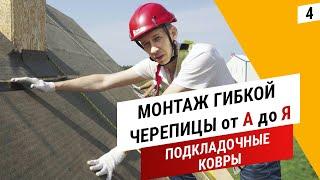 Монтаж подкладочных ковров || Гибкая черепица от А до Я || Дёке