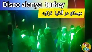 دیسکو در الانیا ترکیه بخش ۱ disco alany turkey part 1