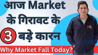 आज Market  के गिरावट के 3 बड़े कारन' Why Market Fall Today?