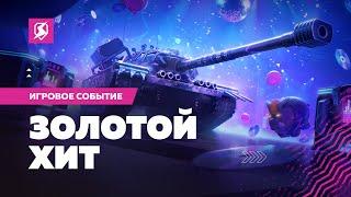 Золотой хит в Tanks Blitz!