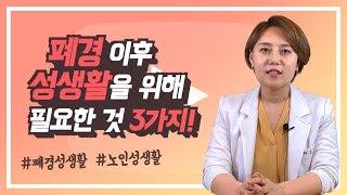 폐경 이후의 성생활을 위해 꼭 필요한 3가지는?!