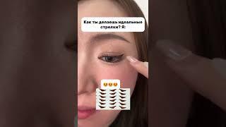 Идеальные стрелки с Вб  Артикул в профиле #находкасвб #вайлдберризпокупки