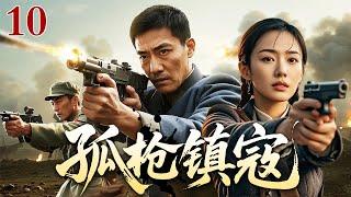 【经典抗战剧】【超长剧场版】孤枪镇寇 第10集丨湘西大地战云汹，解放军铁血出征剿匪除患、追查细菌炸弹，生死血战枪鸣炮吼！（#王学圻 /#奇道 ）