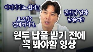 원두 납품 및 로스팅 고민중이신가요? 진짜 자세하게 몽땅 알려드릴게요