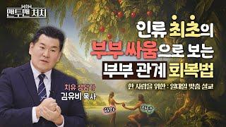 부부간의 신뢰가 깨진 한 사람에게 │ 김유비닷컴 김유비 목사 │ 맨투맨 처치