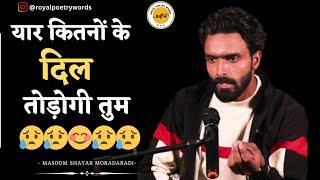 कितनों के दिल तोड़ोगी | POETRY BY MASOOM SHAYAR MORADABADI | DARIYA E SUKHAN | ROYAL POETRY WORDS