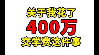 花了400万做游戏！气得我一怒之下怒了一下，努力的人！