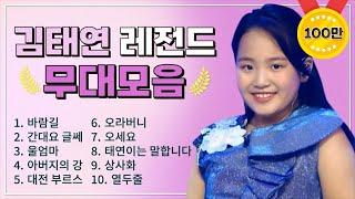 김태연 조회수 TOP 10 플레이리스트  레전드 무대 모아듣기