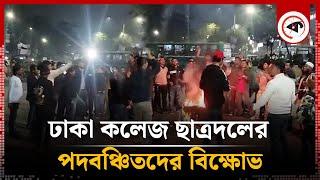 সড়ক অবরোধ করে ঢাকা কলেজ ছাত্রদলের পদবঞ্চিতদের বিক্ষোভ | Dhaka College | Chatradal