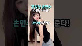 장원영 손민수 10만원 이하템