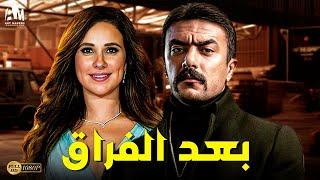 حصرياً فيلم الإثارة والخيانة 2024 | فيلم بعد الفراق | أحمد العوضي - شيري عادل