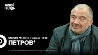 Интервью Зеленского. Будет ли мир в 2025? Николай Петров*: Особое мнение / 07.01.25