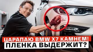 Защитная пленка на BMW X7 – ОТСТОЙ? / КРАШ-ТЕСТ АНТИГРАВИЙНОЙ ПЛЕНКИ