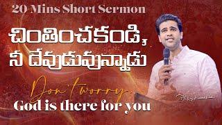 చింతించకండి, నీ దేవుడువున్నాడు| Don't worry, God is there for you | Raj Prakash Paul | Telugu Sermon