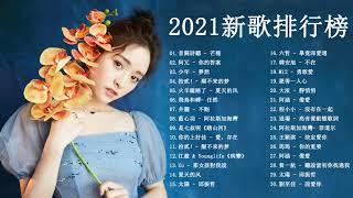 #2021新歌排行榜 - 2021好听的流行歌曲 - kkbox 2021 群星 里 一人一首成名曲 - kkbox綜合排行榜 - top 50 - 抖音音乐