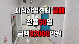 [463] 급매 인덕원 부동산 안양금강펜테리움 지식산업센터 전용50평 82000만원 사무실 매매 천정고3.3m 오피스 룸4개 탕비실 창고 풀 인테리어 성공 비즈니스 공간 투자 자유