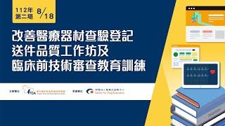 改善醫療器材查驗登記送件品質工作坊及臨床前技術審查教育訓練