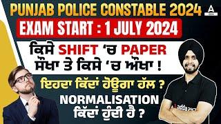 Punjab Police Constable 2024 | Start- 1 July 2024 ਕਿਸੇ Shift ‘ਚ Paper ਸੌਖਾ ਤੇ ਕਿਸੇ ‘ਚ ਔਖਾ!