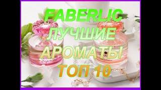  FABERLIC  ЛУЧШИЕ АРОМАТЫ  ТОП 10 