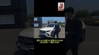 벤츠 GLC300쿠페  vs 제네시스 GV80 당신의 선택은?