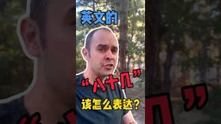 “八十几”用英文怎么说？ #英语口语 #英语 #英语学习