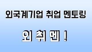 "외취멘"의 시작을 알립니다! | 외국계기업 취업 멘토링