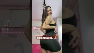 Очень сексуальная девушка #tiktok #тикток #sexy