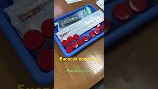 #ракпростаты#простатит#биопсияпростаты#урология#андрология#астана