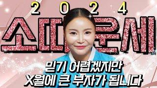 2024하반기 초대박나는 소띠 운세 믿기 어렵겠지만 조상님이 도와 주셔서 xx억 받고 인생 초대박나는 소띠 운세! 49년생 61년생 73년생 85년생 97년생