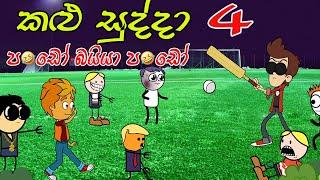 Kalu Sudda-කළු සුද්දා 4 | Sinhala Cartoon | Sinhala Rasa Katha | Dubbing Cartoon Sinhala |