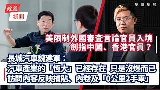堅離地政經｜Shein傳棄英到香港上市｜拼多多首季盈利大跌近五成｜長城汽車魏建軍指汽車產業存的「恆大」，暗示比亞迪？反映捕貼、內卷問題｜美限制外國審査言論官員入境劍指中國、香港官員？（馮智政）