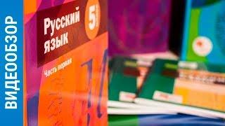 ОБЗОР учебников по русскому языку || 5-9 классы