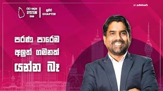 පරණ පාරෙම අලුත් ගමනක් යන්න බෑ | Jayantha Kovilagodage