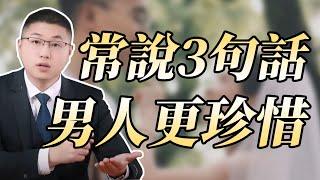 女人常說這三句話，讓男人珍惜一輩子！/情感/婚姻