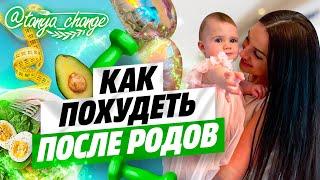  Как похудеть после родов  Лучшая диета после родов и на грудном вскармливании