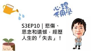 心理不用學 S3EP10｜悲傷、思念和遺憾，經歷人生的「失去」！